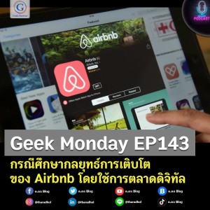 Geek Monday EP143 : กรณีศึกษากลยุทธ์การเติบโตของ Airbnb โดยใช้การตลาดดิจิทัล