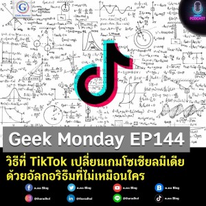 Geek Monday EP144 : วิธีที่ TikTok เปลี่ยนเกมโซเชียลมีเดียด้วยอัลกอริธึมที่ไม่เหมือนใคร
