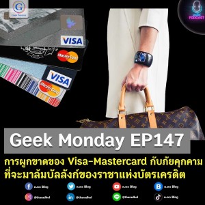 Geek Monday EP147 : การผูกขาดของ Visa-Mastercard กับภัยคุกคามที่จะมาล้มบัลลังก์ของราชาแห่งบัตรเครดิต