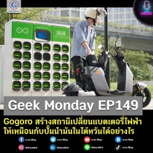 Geek Monday EP149 : Gogoro สร้างสถานีเปลี่ยนแบตเตอรี่ไฟฟ้าให้เหมือนกับปั๊มน้ำมันในไต้หวันได้อย่างไร