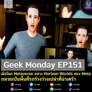 Geek Monday EP151 : เมื่อโลก Metaverse อย่าง Horizon Worlds ของ Meta กลายเป็นพื้นที่รกร้างว่างเปล่าที่น่าเศร้า