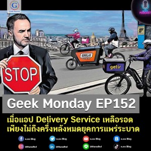 Geek Monday EP152 : เมื่อแอป Delivery Service เหลือรอดเพียงไม่ถึงครึ่งหลังหมดยุคการแพร่ระบาด