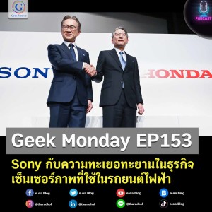 Geek Monday EP153 : Sony กับความทะเยอทะยานในธุรกิจเซ็นเซอร์ภาพที่ใช้ในรถยนต์ไฟฟ้า