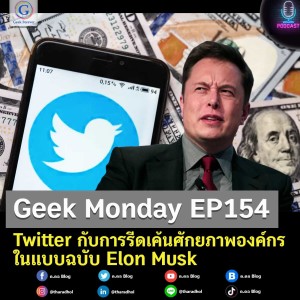 Geek Monday EP154 : Twitter กับการรีดเค้นศักยภาพองค์กรในแบบฉบับ Elon Musk