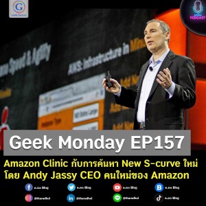 Geek Monday EP157 : Amazon Clinic กับการค้นหา New S-curve ใหม่โดย Andy Jassy CEO คนใหม่ของ Amazon