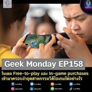 Geek Monday EP158 : โมเดล Free-to-play และ In-game purchases เข้ามาครอบงำอุตสาหกรรมวิดีโอเกมได้อย่างไร