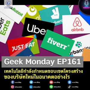Geek Monday EP161 : เทคโนโลยีกำลังกำหนดขอบเขตโครงสร้างของบริษัทใหม่ในอนาคตอย่างไร