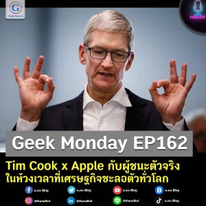 Geek Monday EP162 : Tim Cook x Apple กับผู้ชนะตัวจริงในห้วงเวลาที่เศรษฐกิจชะลอตัวทั่วโลก