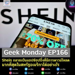 Geek Monday EP166 : Shein กลายเป็นแอปช้อปปิ้งที่มีการดาวน์โหลดมากที่สุดในสหรัฐอเมริกาได้อย่างไร