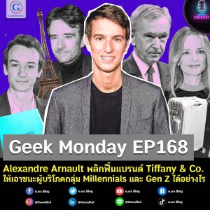 Geek Monday EP168 : Alexandre Arnault พลิกฟื้นแบรนด์ Tiffany & Co. ให้เอาชนะผู้บริโภคกลุ่ม Millennials และ Gen Z ได้อย่างไร