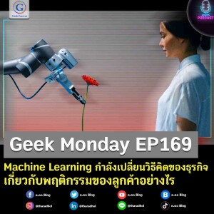 Geek Monday EP169 : Machine Learning กำลังเปลี่ยนวิธีคิดของธุรกิจเกี่ยวกับพฤติกรรมของลูกค้าอย่างไร