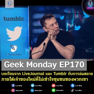 Geek Monday EP170 : บทเรียนจาก LiveJournal และ Tumblr กับการล่มสลายภายใต้เจ้าของใหม่ที่ไม่เข้าใจชุมชนของพวกเขา