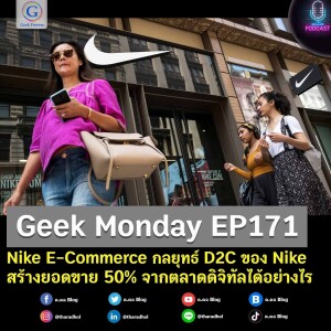 Geek Monday EP171 : Nike E-Commerce กลยุทธ์ D2C ของ Nike สร้างยอดขาย 50% จากตลาดดิจิทัลได้อย่างไร