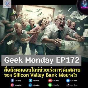 Geek Monday EP172 : สื่อสังคมออนไลน์ช่วยเร่งการล่มสลายของ Silicon Valley Bank ได้อย่างไร