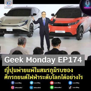 Geek Monday EP174 : ญี่ปุ่นพ่ายแพ้ในสมรภูมิรบของศึกรถยนต์ไฟฟ้าระดับโลกได้อย่างไร