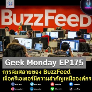 Geek Monday EP175 : การล่มสลายของ BuzzFeed เมื่อครีเอเตอร์มีความสำคัญเหนือองค์กร