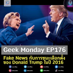 Geek Monday EP176 : Fake News กับการชนะเลือกตั้งของ Donald Trump ในปี 2016