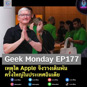 Geek Monday EP177 : เหตุใด Apple จึงวางเดิมพันครั้งใหญ่ในประเทศอินเดีย