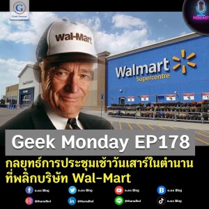 Geek Monday EP178 : กลยุทธ์การประชุมเช้าวันเสาร์ในตำนานที่พลิกบริษัท Wal-Mart