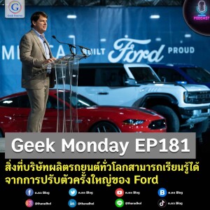 Geek Monday EP181 : สิ่งที่บริษัทผลิตรถยนต์ทั่วโลกสามารถเรียนรู้ได้จากการปรับตัวครั้งใหญ่ของ Ford