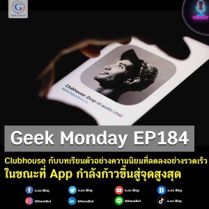 Geek Monday EP184 : Clubhouse กับบทเรียนตัวอย่างความนิยมที่ลดลงอย่างรวดเร็วในขณะที่ App กำลังก้าวขึ้นสู่จุดสูงสุด