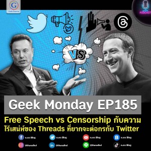 Geek Monday EP185 : Free Speech vs Censorship กับความไร้เสน่ห์ของ Threads ที่ยากจะต่อกรกับ Twitter