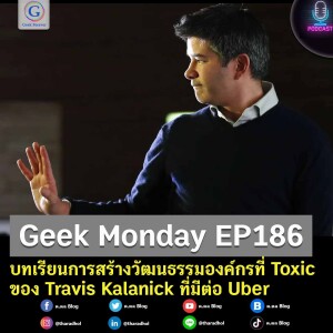 Geek Monday EP186 : บทเรียนการสร้างวัฒนธรรมองค์กรที่ Toxic ของ Travis Kalanick ที่มีต่อ Uber