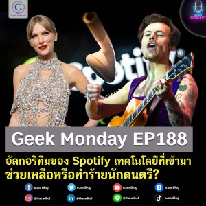 Geek Monday EP188 : อัลกอริทึมของ Spotify เทคโนโลยีที่เข้ามาช่วยเหลือหรือทำร้ายนักดนตรี?
