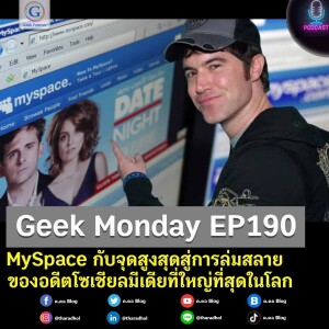 Geek Monday EP190 : MySpace กับจุดสูงสุดสู่การล่มสลายของอดีตโซเชียลมีเดียที่ใหญ่ที่สุดในโลก