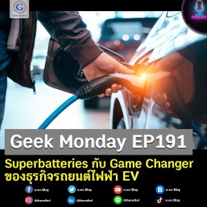 Geek Monday EP191 : Superbatteries กับ Game Changer ของธุรกิจรถยนต์ไฟฟ้า EV
