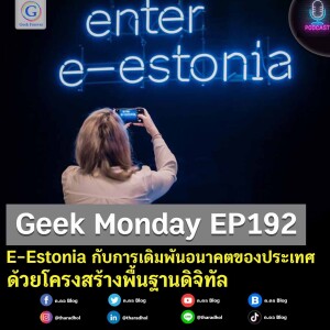 Geek Monday EP192 : E-Estonia กับการเดิมพันอนาคตของประเทศด้วยโครงสร้างพื้นฐานดิจิทัล