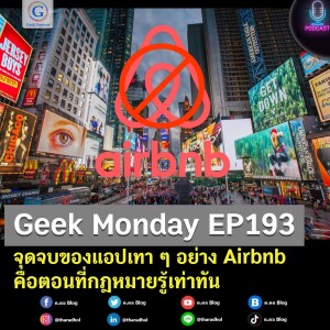 Geek Monday EP193 : จุดจบของแอปเทา ๆ อย่าง Airbnb คือตอนที่กฎหมายรู้เท่าทัน