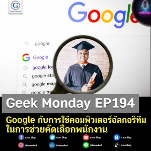 Geek Monday EP194 : Google กับการใช้คอมพิวเตอร์อัลกอริทึมในการช่วยคัดเลือกพนักงาน