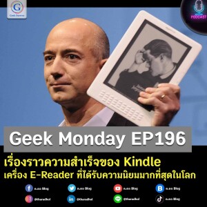 Geek Monday EP196 : เรื่องราวความสำเร็จของ Kindle เครื่อง E-Reader ที่ได้รับความนิยมมากที่สุดในโลก