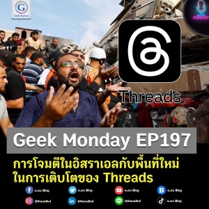 Geek Monday EP197 : การโจมตีในอิสราเอลกับพื้นที่ใหม่ในการเติบโตของ Threads