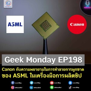 Geek Monday EP198 : Canon กับความพยายามในการทำลายการผูกขาดของ ASML ในเครื่องมือการผลิตชิป