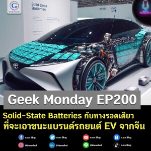 Geek Monday EP200 : Solid-State Batteries กับทางรอดเดียวที่จะเอาชนะแบรนด์รถยนต์ EV จากจีน