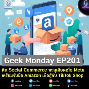 Geek Monday EP201 : ศึก Social Commerce ทะลุเดือดเมื่อ Meta เตรียมจับมือ Amazon เพื่อสู้กับ TikTok Shop