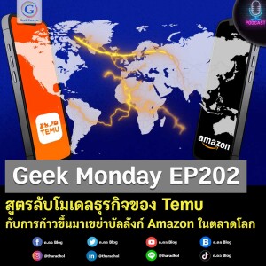 Geek Monday EP202 : สูตรลับโมเดลธุรกิจของ Temu กับการก้าวขึ้นมาเขย่าบัลลังก์ Amazon ในตลาดโลก