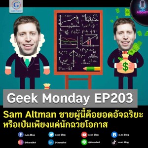 Geek Monday EP203 : Sam Altman ชายผู้นี้คือยอดอัจฉริยะหรือเป็นเพียงแค่นักฉวยโอกาส
