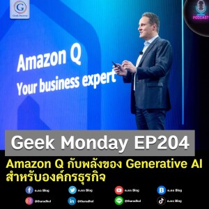 Geek Monday EP204 : Amazon Q กับพลังของ Generative AI สำหรับองค์กรธุรกิจ