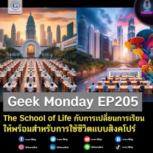 Geek Monday EP205 : The School of Life กับการเปลี่ยนการเรียนให้พร้อมสำหรับการใช้ชีวิตแบบสิงคโปร์