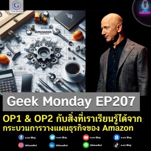 Geek Monday EP207 : OP1 & OP2 กับสิ่งที่เราเรียนรู้ได้จากกระบวนการวางแผนธุรกิจของ Amazon