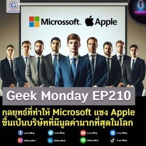 Geek Monday EP210 : กลยุทธ์ที่ทำให้ Microsoft แซง Apple ขึ้นเป็นบริษัทที่มีมูลค่ามากที่สุดในโลก