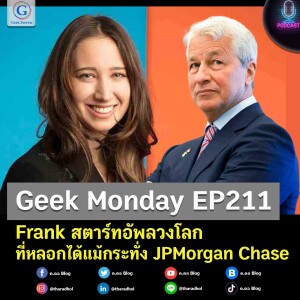 Geek Monday EP211 : Frank สตาร์ทอัพลวงโลกที่หลอกได้แม้กระทั่ง JPMorgan Chase