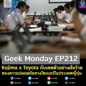 Geek Monday EP212 : Kojima x Toyota กับเคสตัวอย่างฝันร้ายของความปลอดภัยทางไซเบอร์ในประเทศญี่ปุ่น