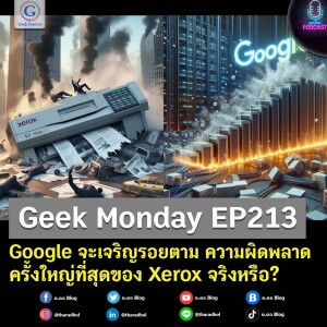 Geek Monday EP213 : Google จะเจริญรอยตาม ความผิดพลาดครั้งใหญ่ที่สุดของ Xerox จริงหรือ?