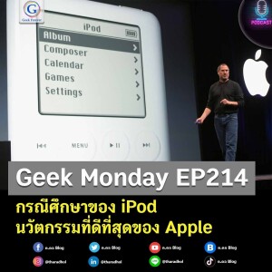 Geek Monday EP214 : กรณีศึกษาของ iPod นวัตกรรมที่ดีที่สุดของ Apple