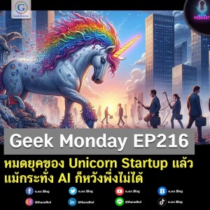 Geek Monday EP216 : หมดยุคของ Unicorn Startup แล้ว แม้กระทั่ง AI ก็หวังพึ่งไม่ได้