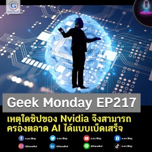 Geek Monday EP217 : เหตุใดชิปของ Nvidia จึงสามารถครองตลาด AI ได้แบบเบ็ดเสร็จ